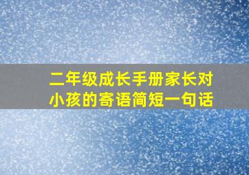 二年级成长手册家长对小孩的寄语简短一句话