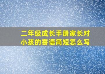 二年级成长手册家长对小孩的寄语简短怎么写