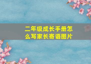 二年级成长手册怎么写家长寄语图片