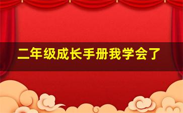 二年级成长手册我学会了