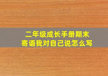 二年级成长手册期末寄语我对自己说怎么写