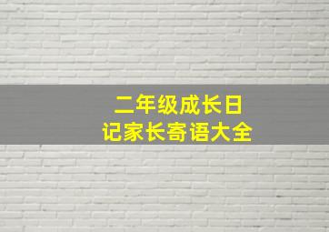 二年级成长日记家长寄语大全