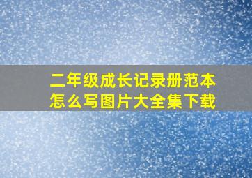 二年级成长记录册范本怎么写图片大全集下载