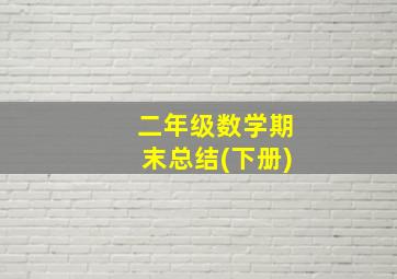 二年级数学期末总结(下册)