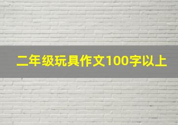 二年级玩具作文100字以上