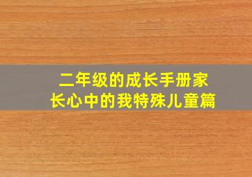 二年级的成长手册家长心中的我特殊儿童篇