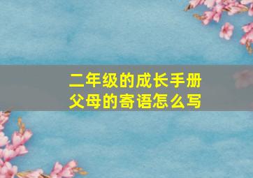 二年级的成长手册父母的寄语怎么写