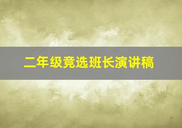 二年级竞选班长演讲稿