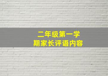 二年级第一学期家长评语内容