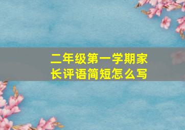 二年级第一学期家长评语简短怎么写