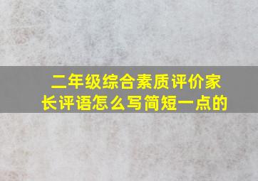 二年级综合素质评价家长评语怎么写简短一点的