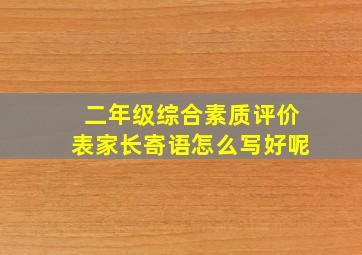 二年级综合素质评价表家长寄语怎么写好呢