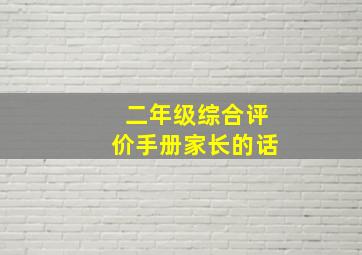 二年级综合评价手册家长的话