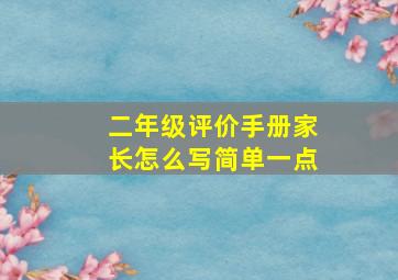 二年级评价手册家长怎么写简单一点