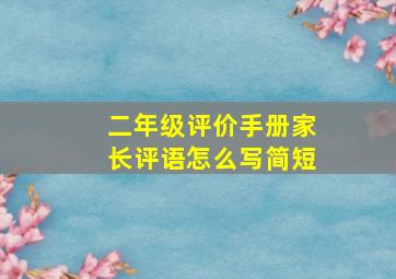 二年级评价手册家长评语怎么写简短