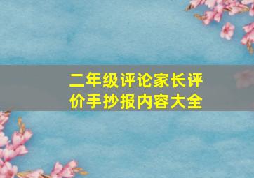 二年级评论家长评价手抄报内容大全