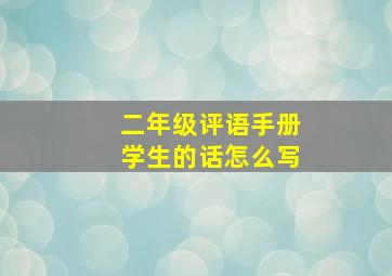 二年级评语手册学生的话怎么写