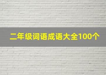 二年级词语成语大全100个