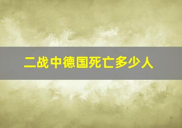 二战中德国死亡多少人