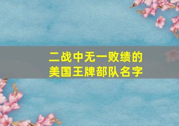 二战中无一败绩的美国王牌部队名字