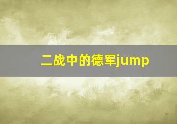 二战中的德军jump