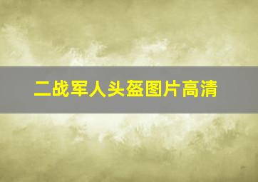 二战军人头盔图片高清