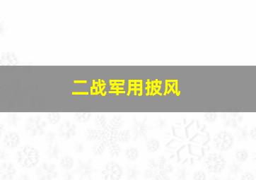 二战军用披风