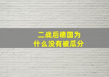 二战后德国为什么没有被瓜分