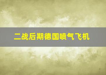 二战后期德国喷气飞机