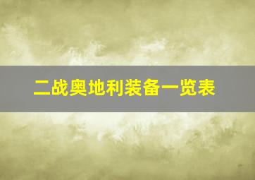 二战奥地利装备一览表