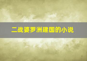 二战婆罗洲建国的小说