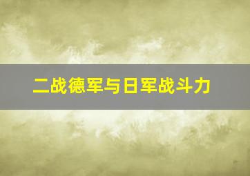 二战德军与日军战斗力