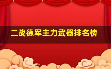 二战德军主力武器排名榜