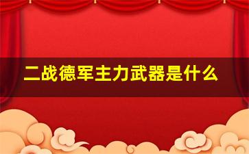 二战德军主力武器是什么