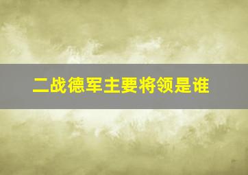 二战德军主要将领是谁