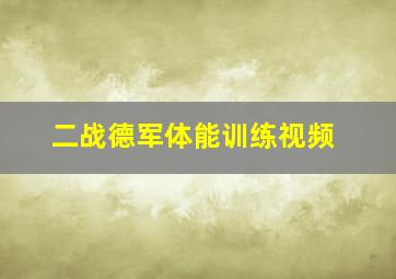 二战德军体能训练视频