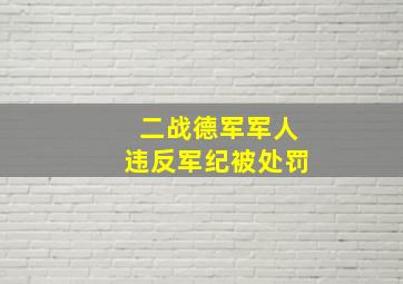 二战德军军人违反军纪被处罚