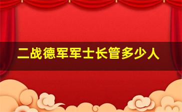 二战德军军士长管多少人