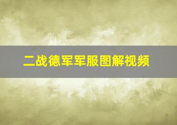 二战德军军服图解视频