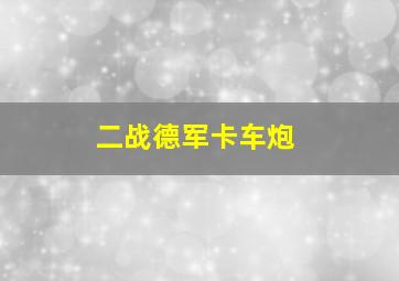 二战德军卡车炮