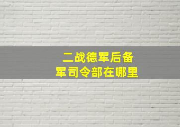 二战德军后备军司令部在哪里