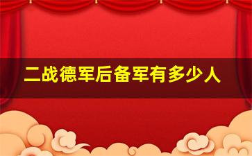 二战德军后备军有多少人