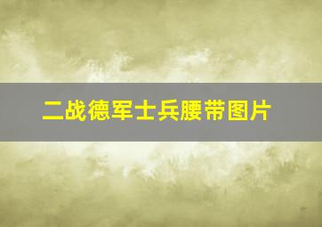 二战德军士兵腰带图片