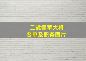 二战德军大将名单及职务图片