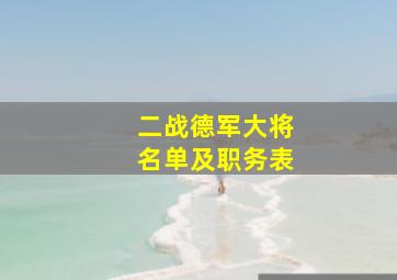 二战德军大将名单及职务表