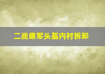 二战德军头盔内衬拆卸