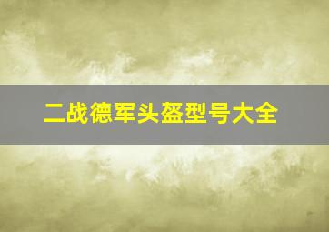 二战德军头盔型号大全