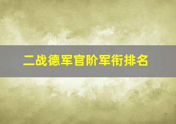 二战德军官阶军衔排名