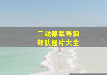 二战德军导弹部队图片大全