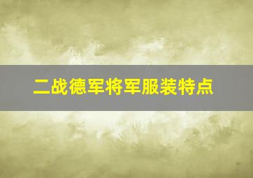 二战德军将军服装特点